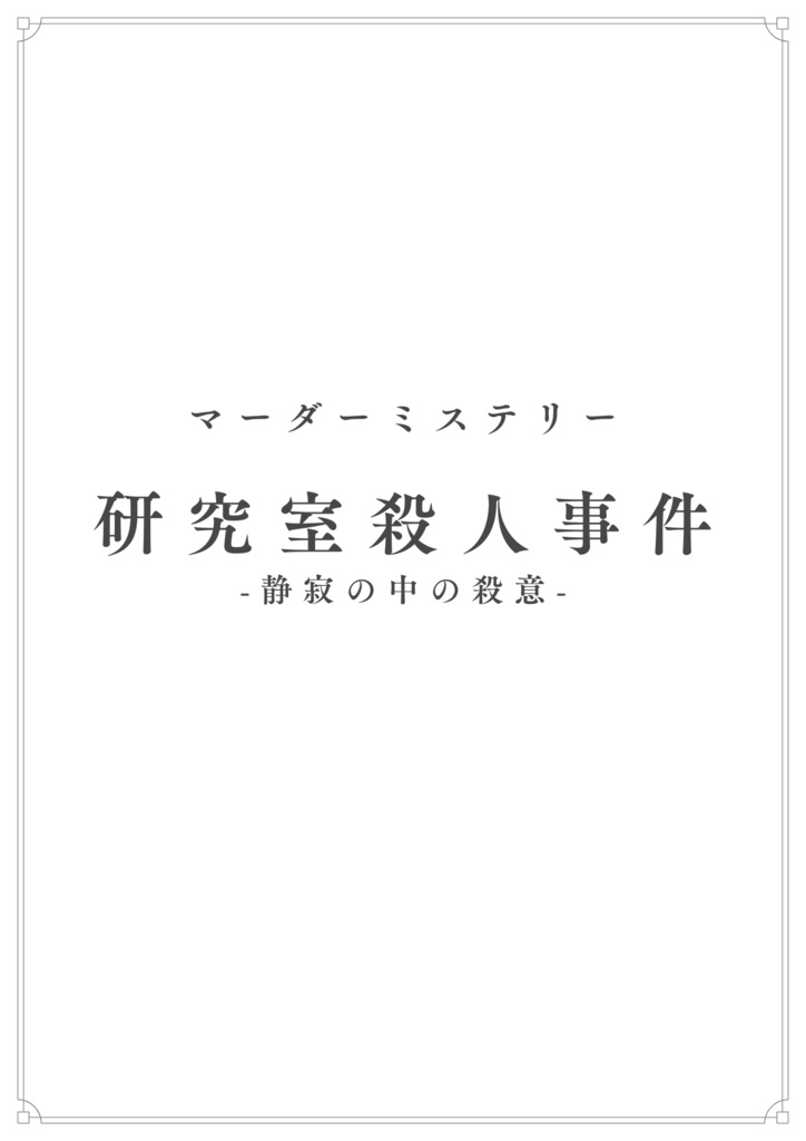 【マーダーミステリー】研究室殺人事件〜静寂の中の殺意〜
