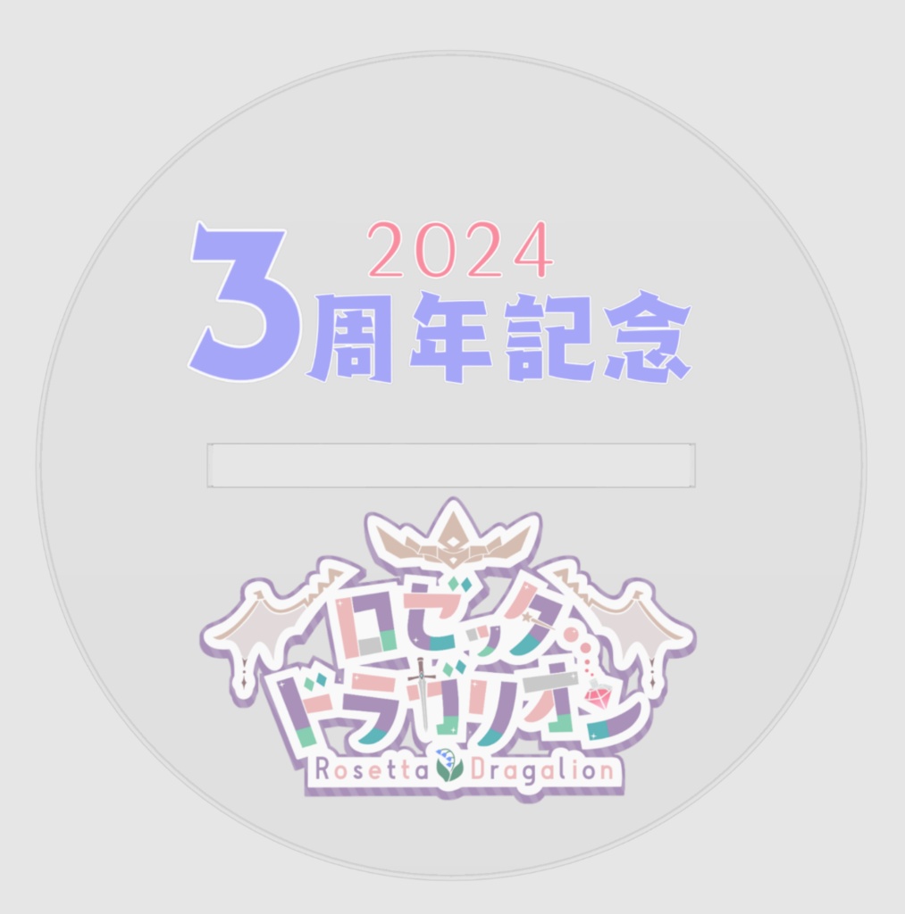 【 -急遽増産!-3周年記念数量限定グッズ 】花嫁ver.アクリルスタンド -ロゼッタ・ドラガリオン-