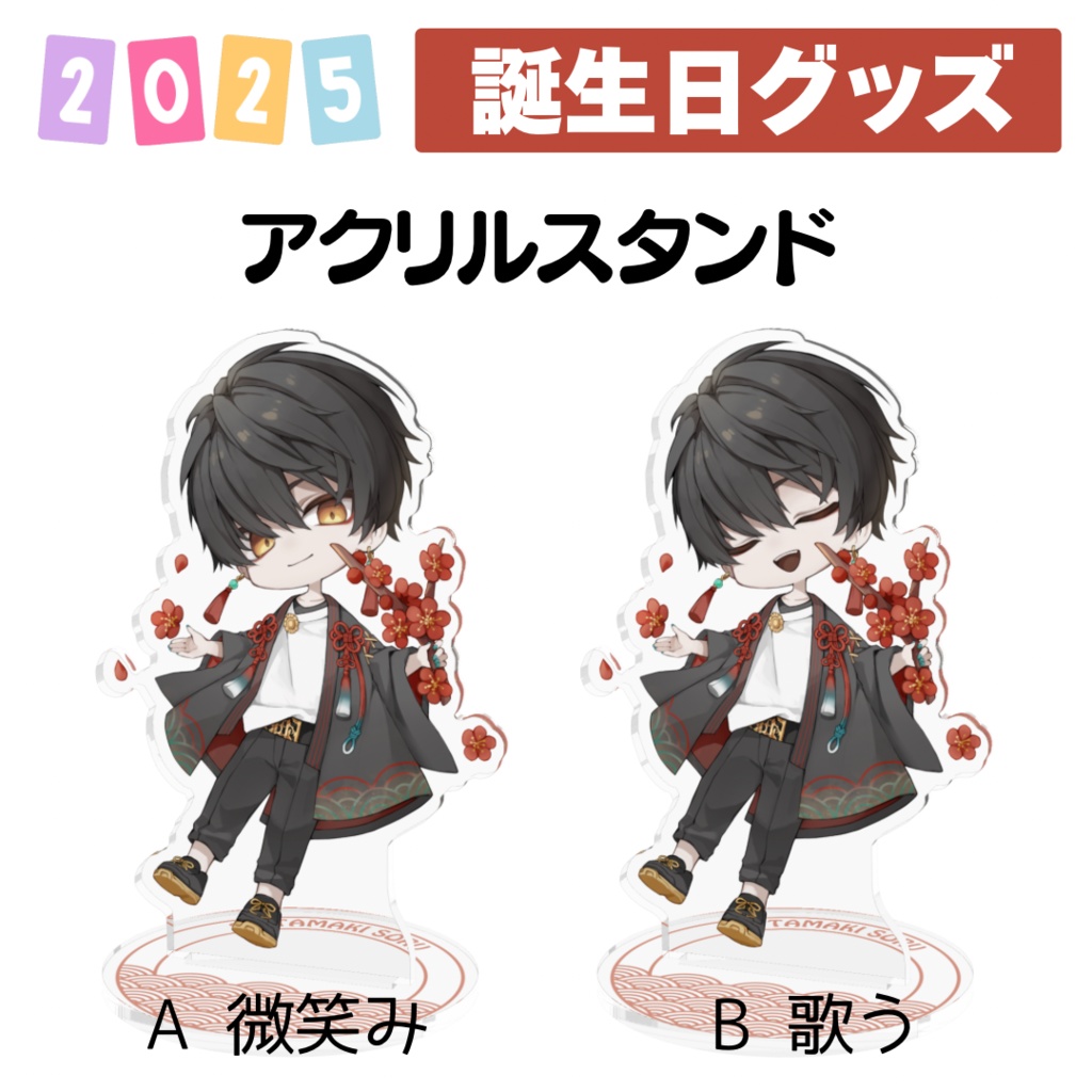 2025誕生日グッズ アクリルスタンド2種