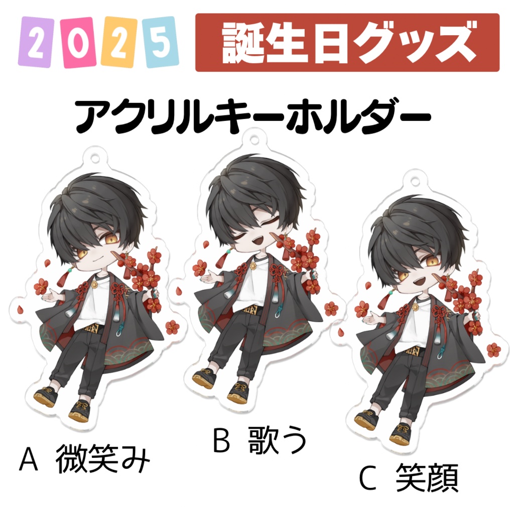 2025誕生日グッズ アクリルキーホルダー3種
