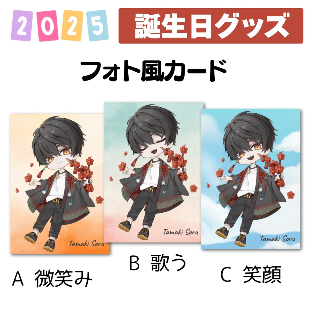 2025誕生日グッズ フォト風カード3種