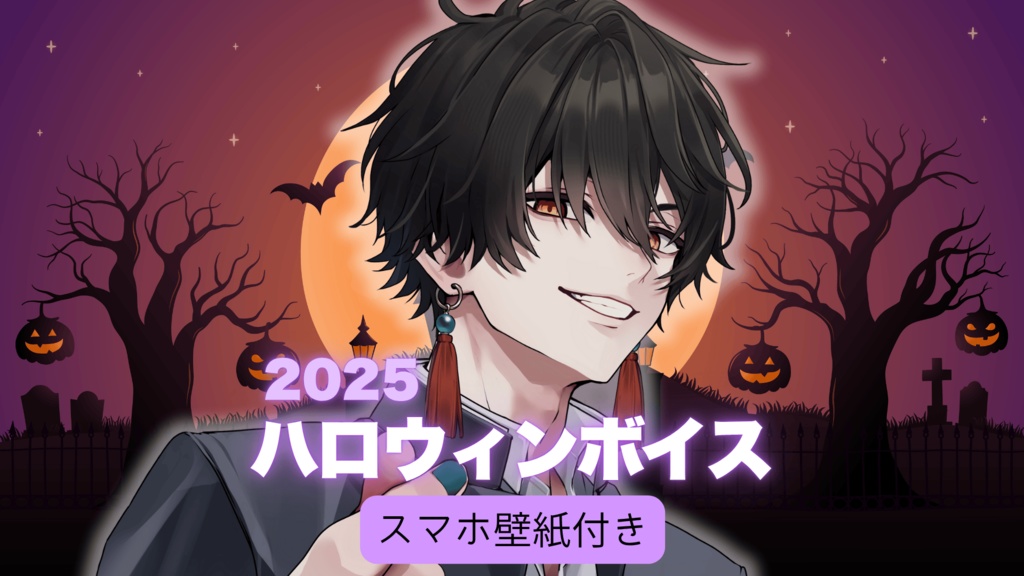 2025ハロウィンボイス　スマホ壁紙付き