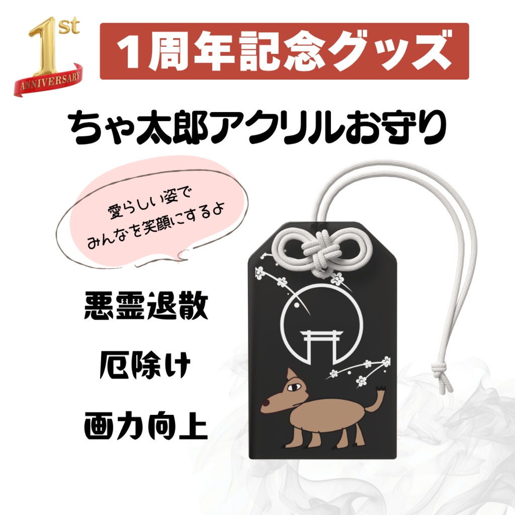 1周年記念　ちゃ太郎アクリルお守り