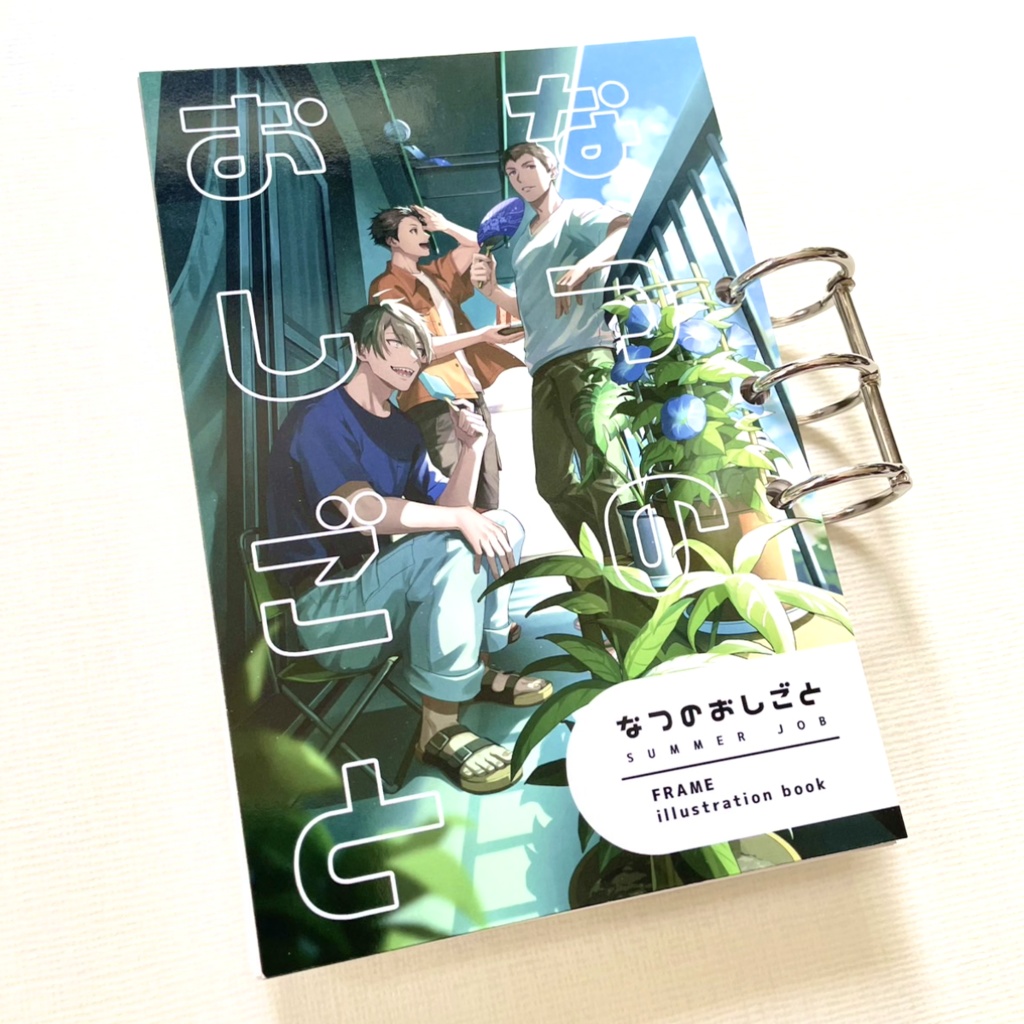 【単品購入】なつのおしごと