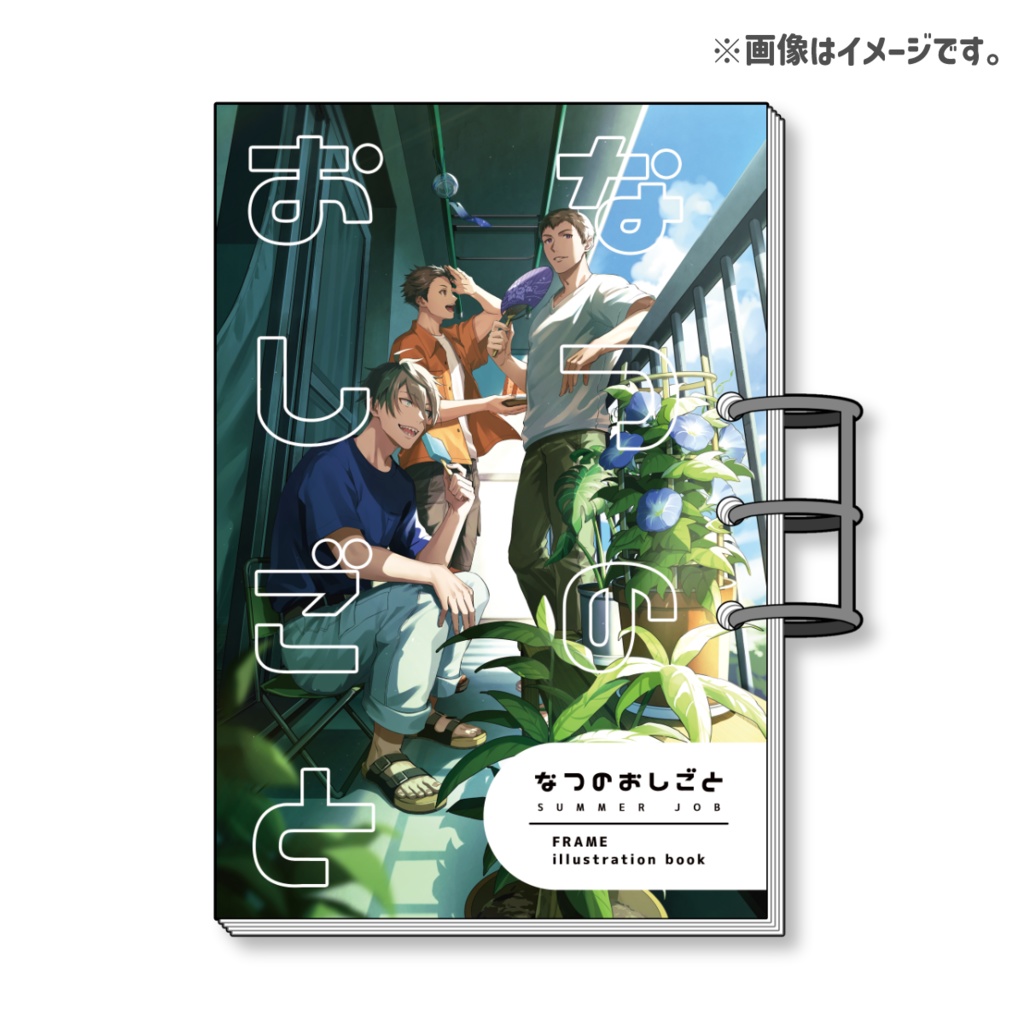 【単品購入】なつのおしごと