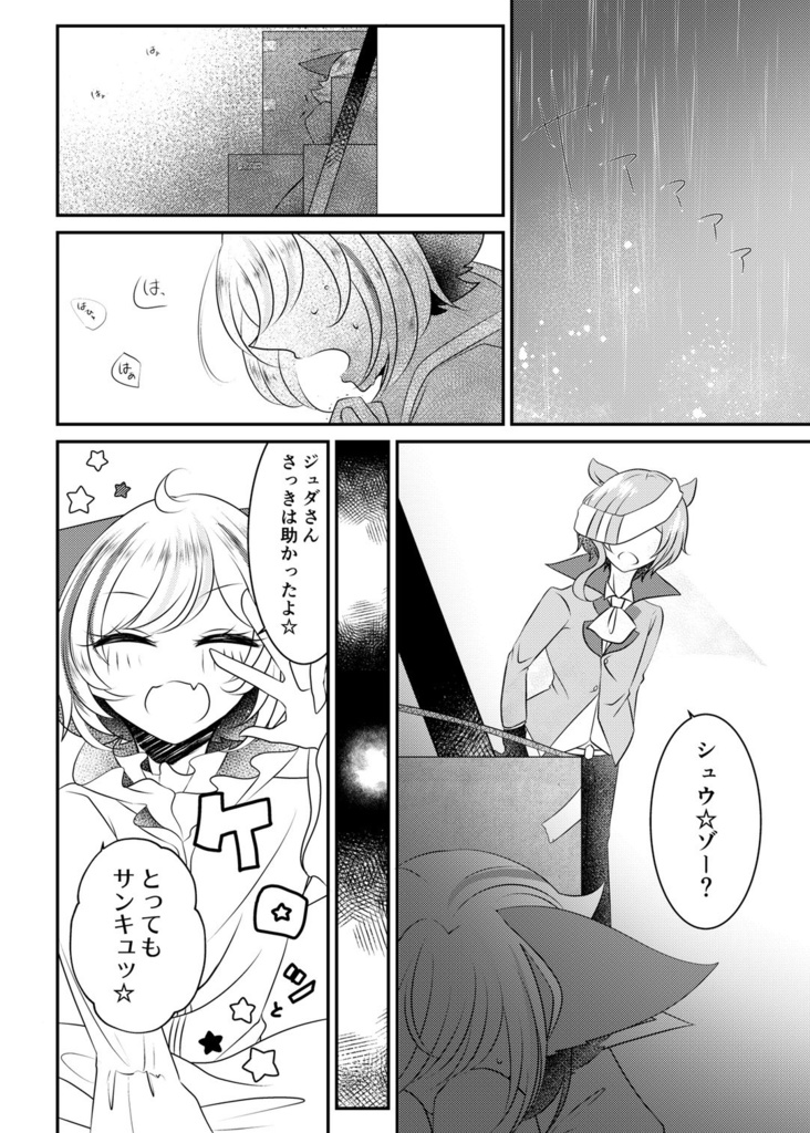 ジュダさんとボク