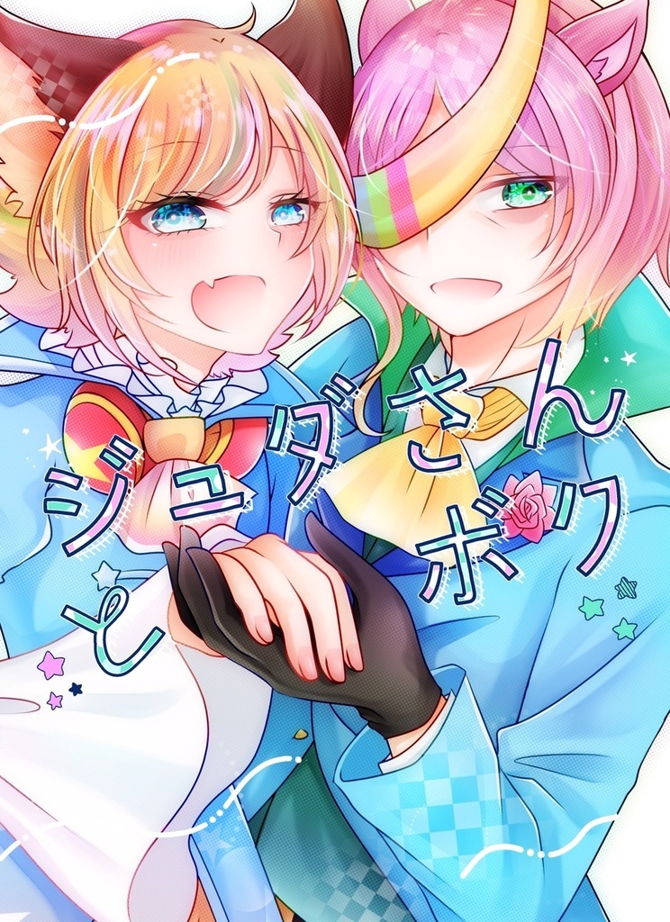 ジュダさんとボク