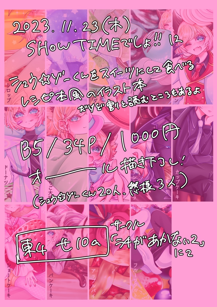 きらめきの魔法をキミにっ☆とっておきのシュウ☆ゾーくんスイーツ