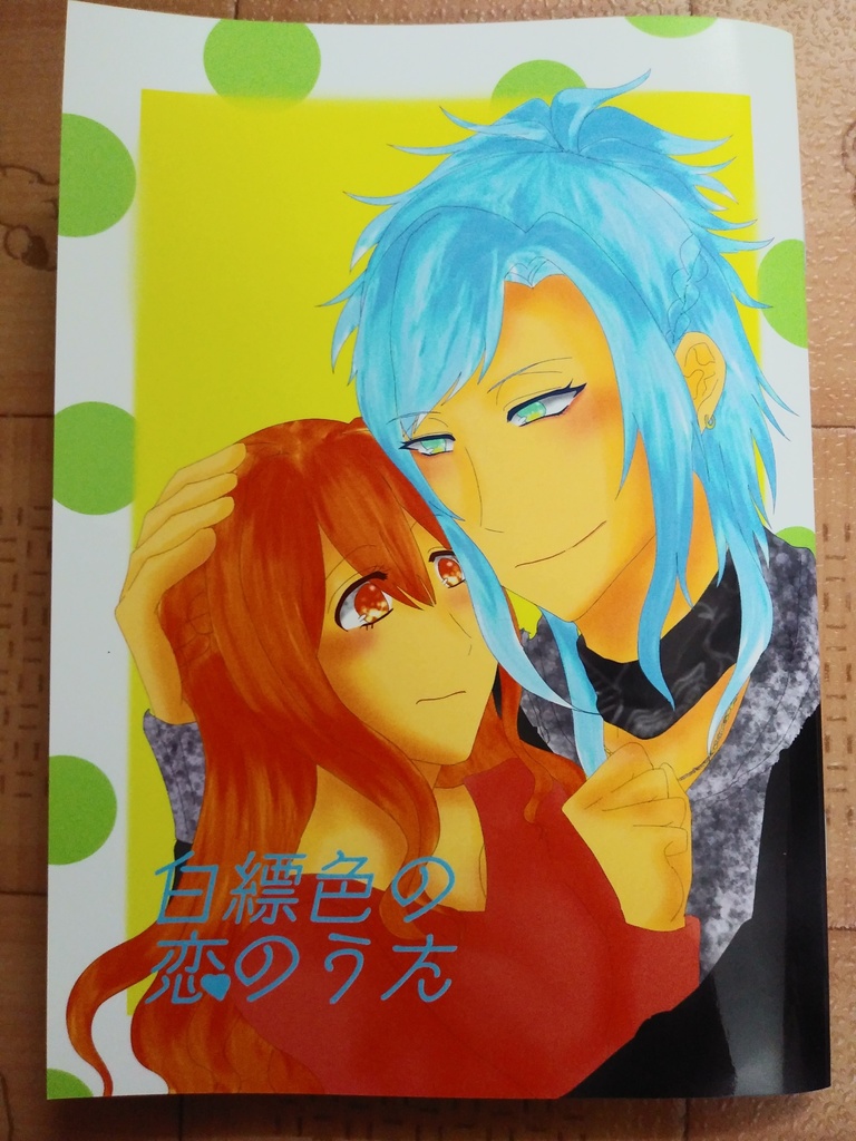 白縹色の恋のうた