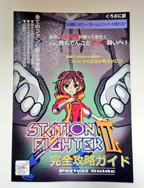 ステーションファイター 完全攻略ガイド キャラクターセレクト画面ポストカード付 くろぷに屋 Booth