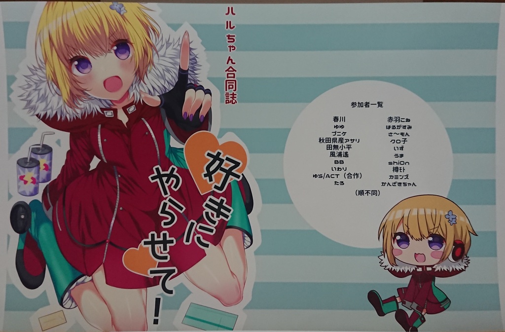 ハルちゃん合同「好きにやらせて!」