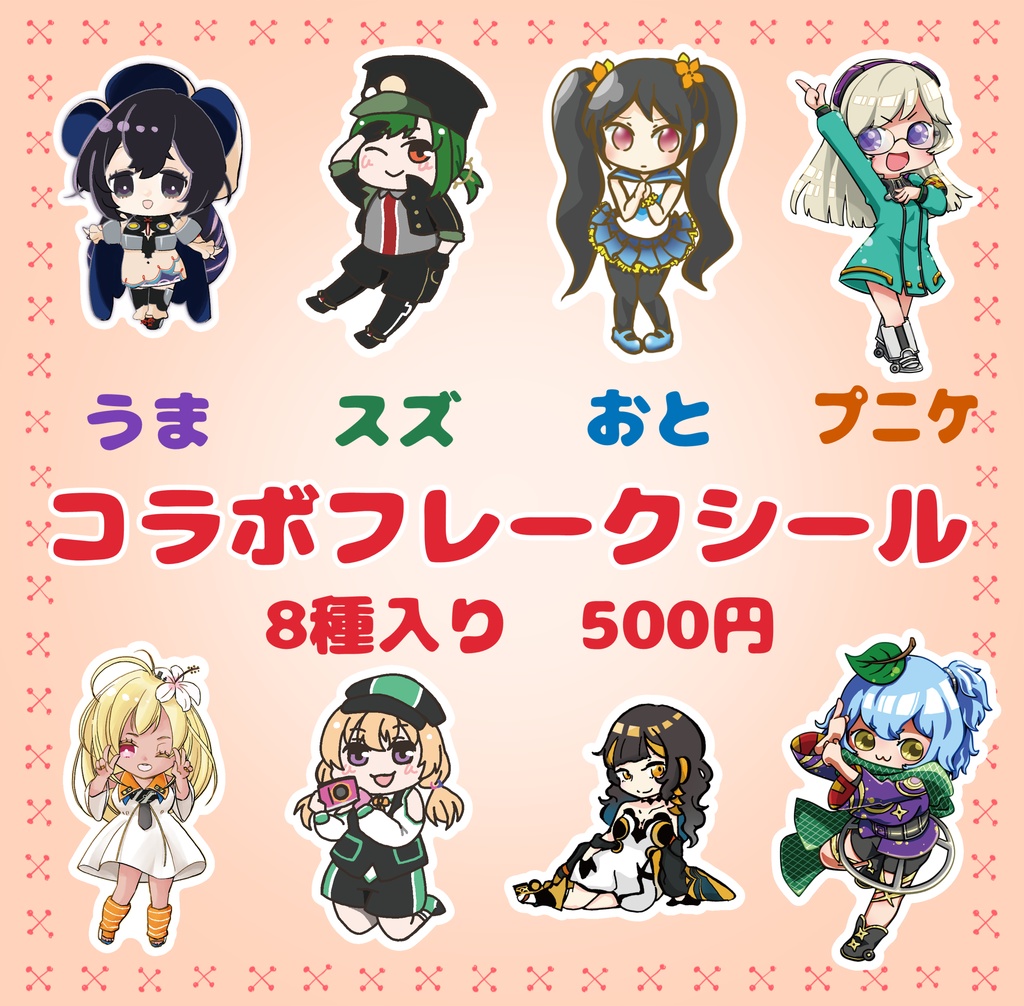 【合作】コラボフレークシール（スズさん、うまさん、おとさん、プニケ）