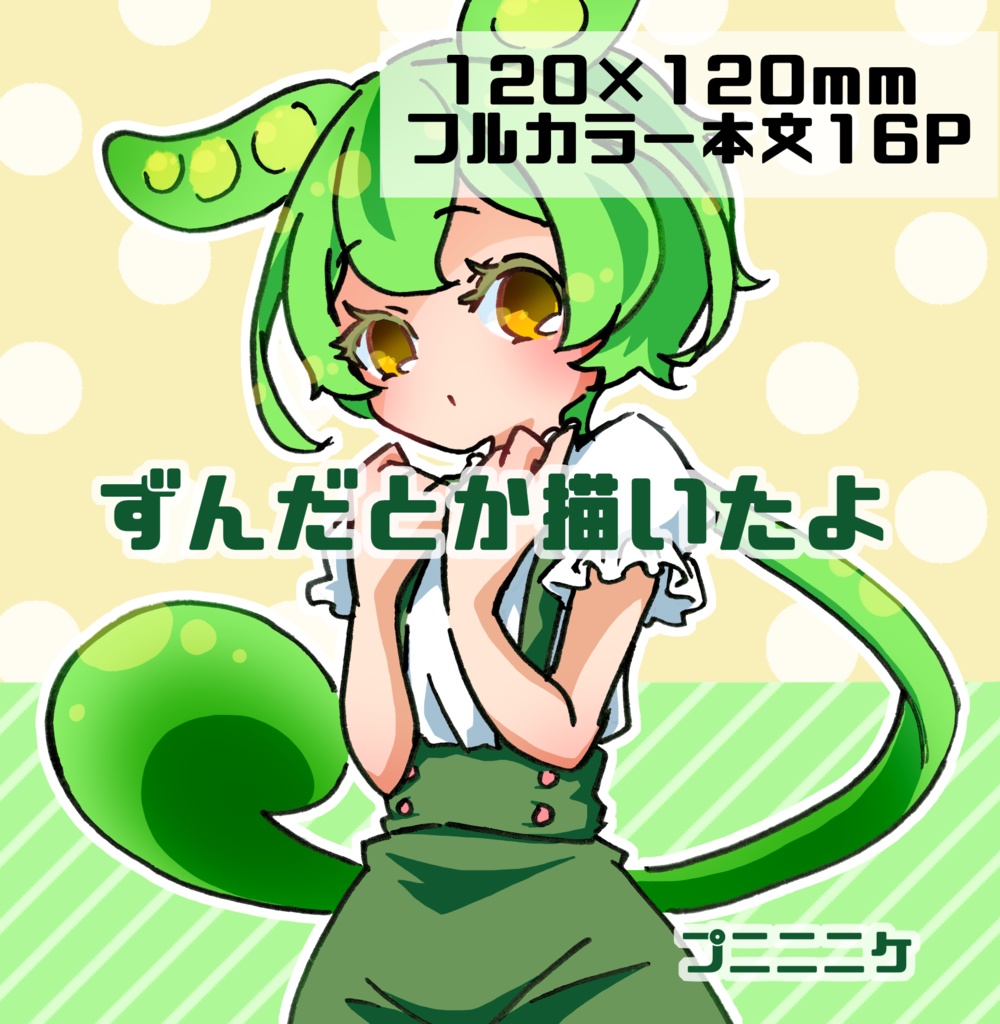 ずんだとか描いたよ