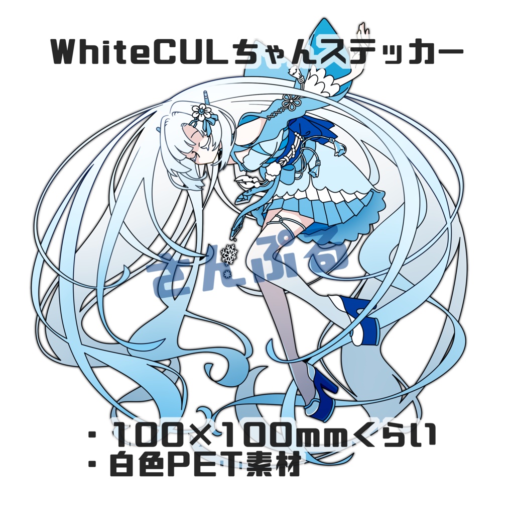 WhiteCULステッカー
