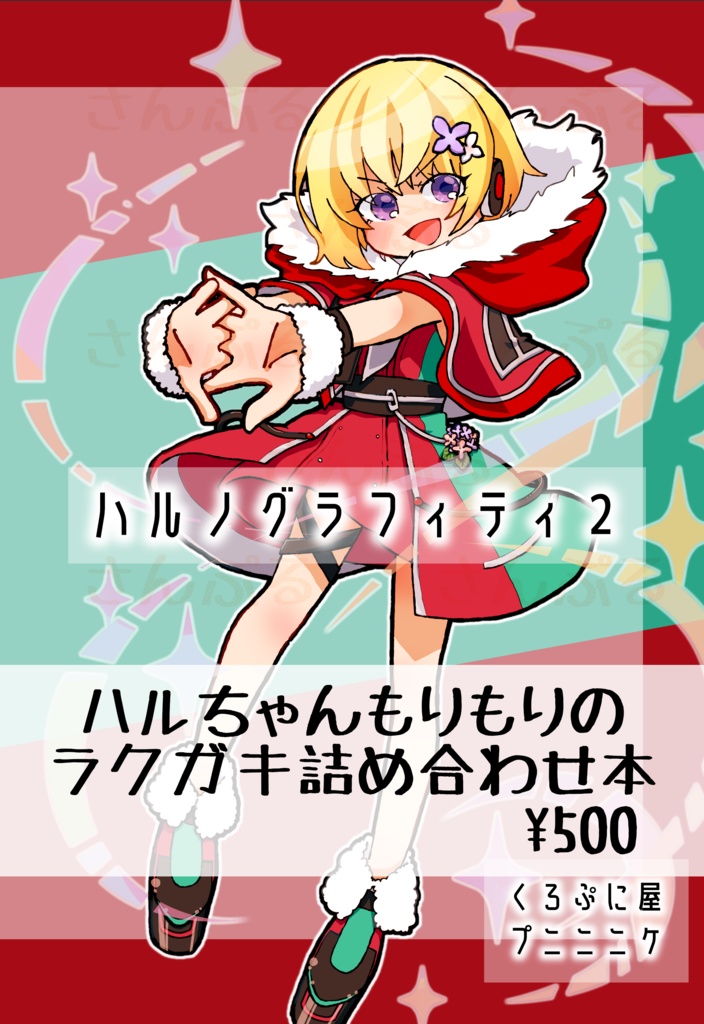 ハルノグラフィティ２