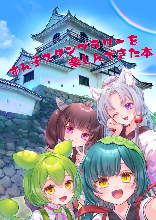 ★電子版★【C106・合同誌】ずん子スタンプラリーを楽しんできた本