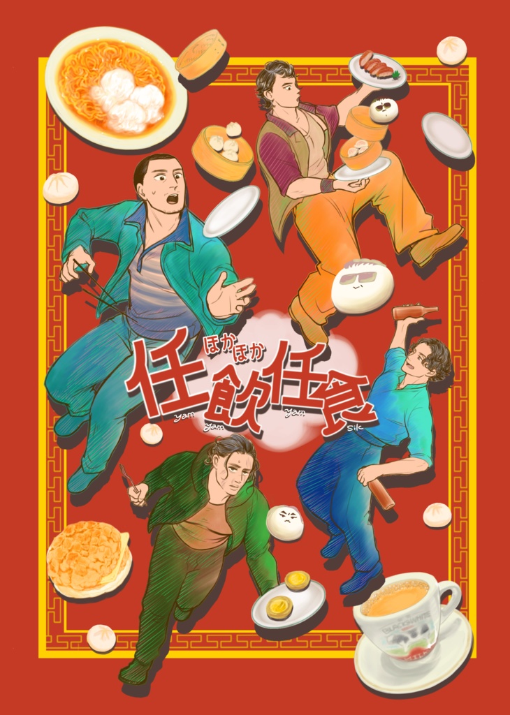 ほかほか任飲任食