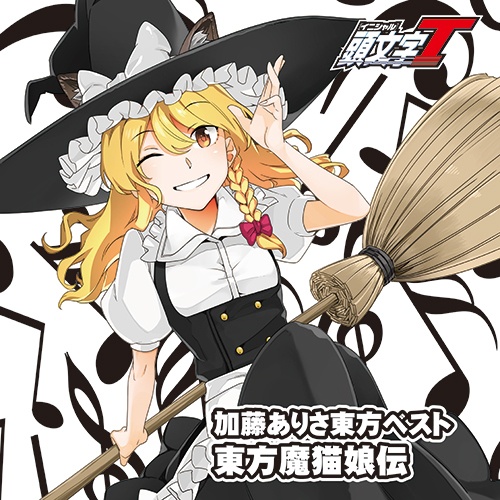 加藤ありさベスト「東方魔猫娘伝」