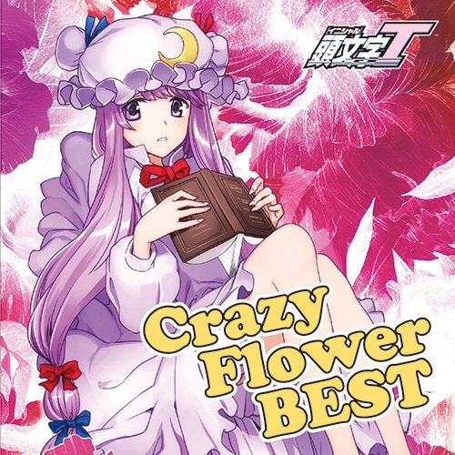 花たん東方BEST「Crazy Flower BEST」