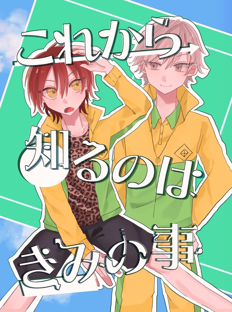 これから知るのはきみの事
