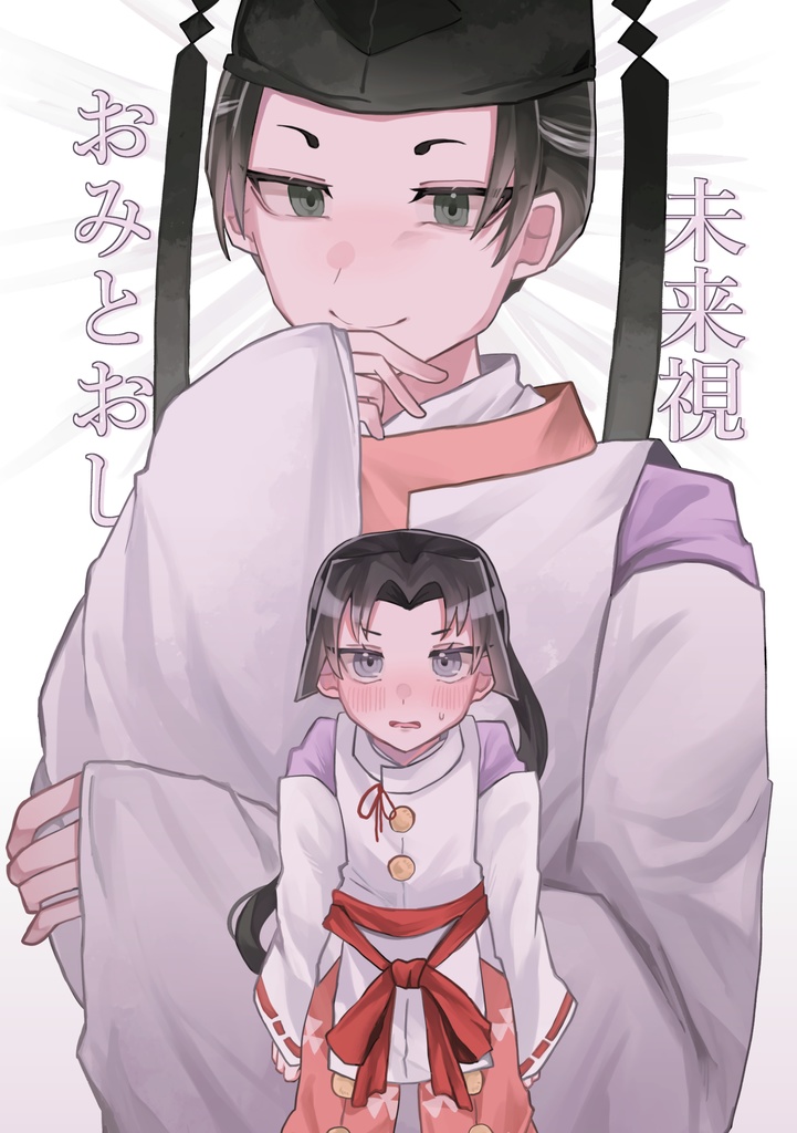 未来視おみとおし