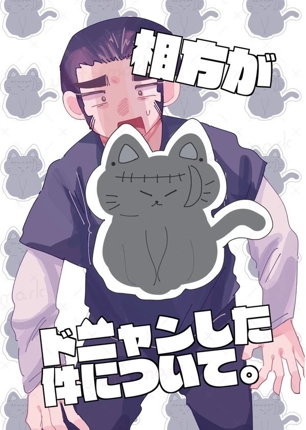 相方がドニャンした件について