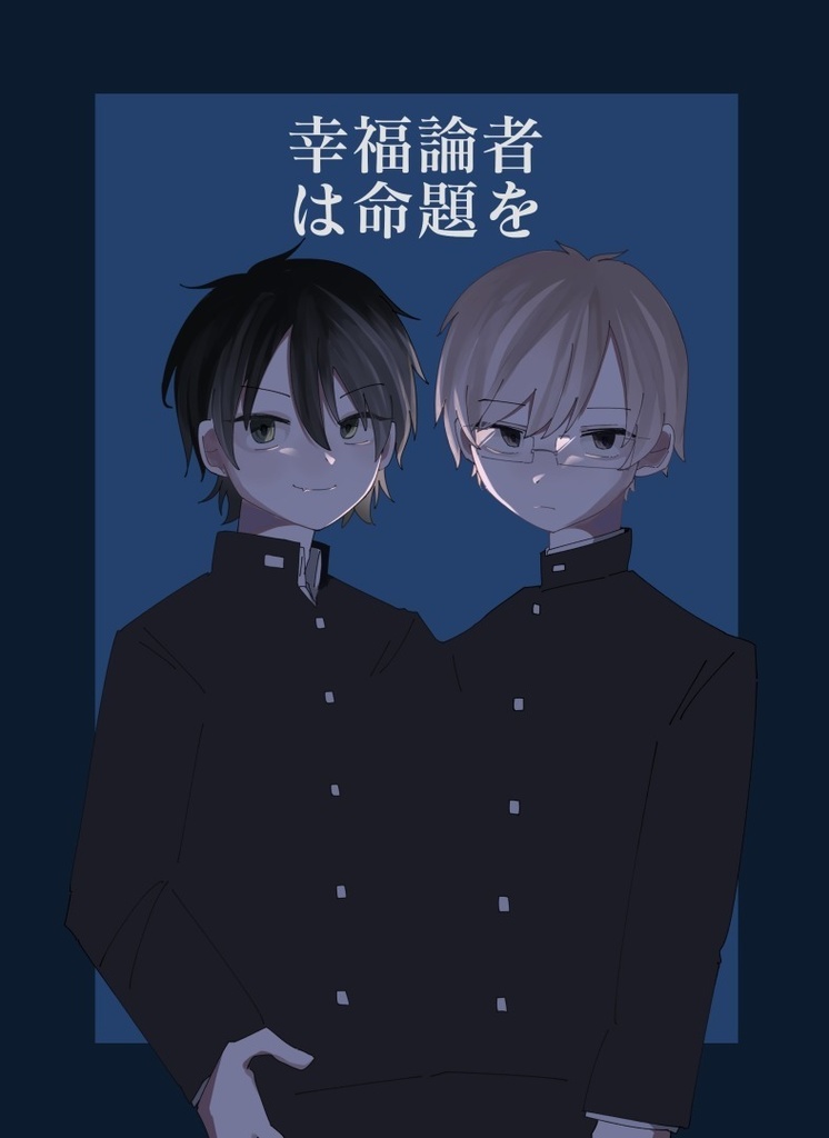 【創作】幸福論者は命題を