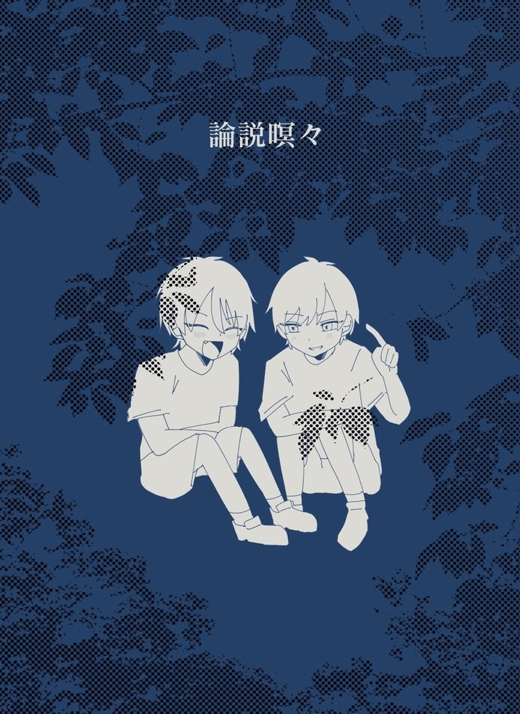 【創作】論説暝々