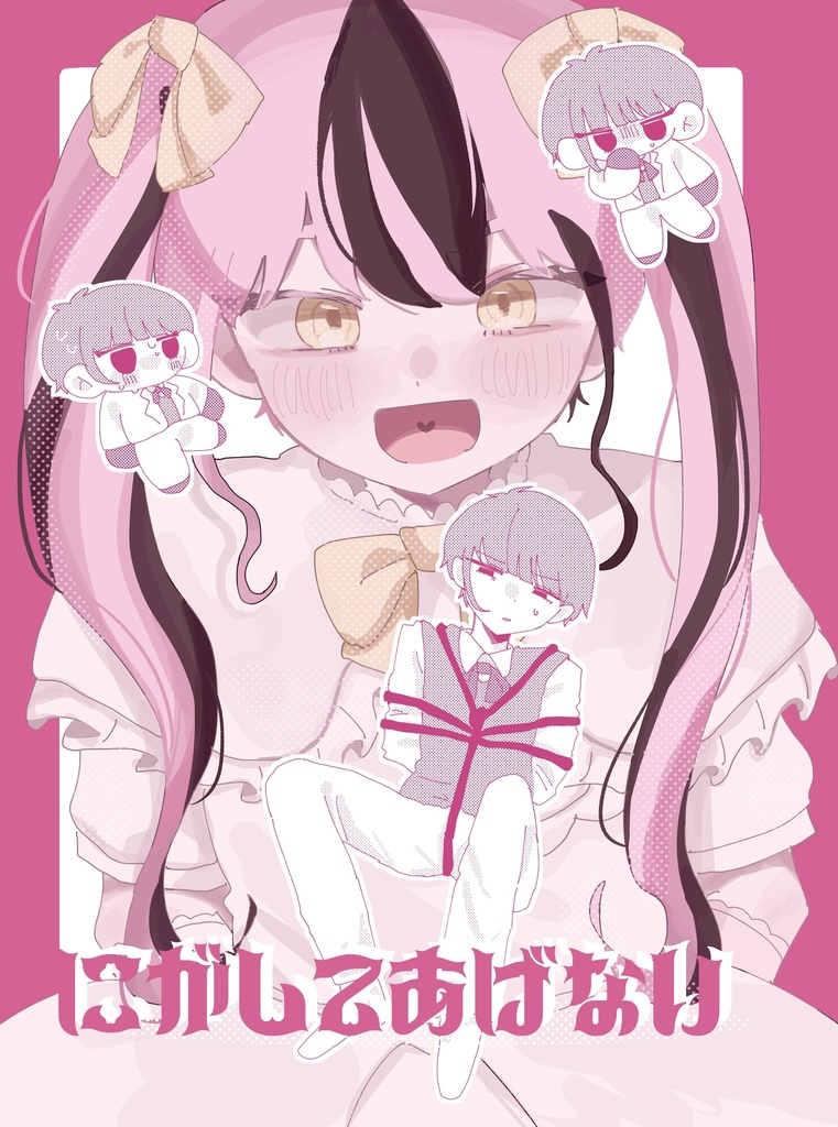 【創作】にがしてあげない