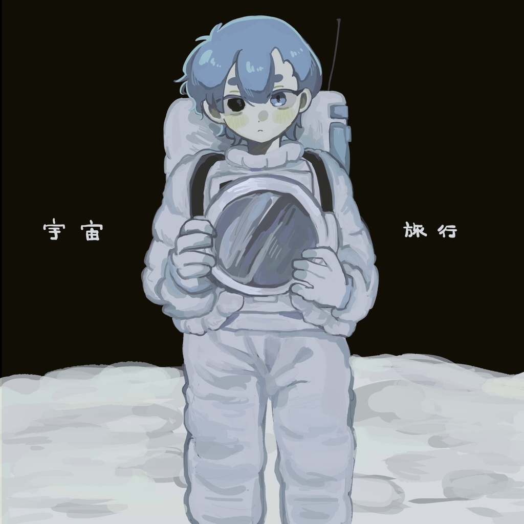 【創作】宇宙旅行