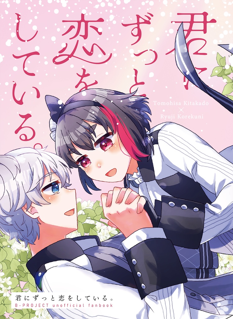 君にずっと恋をしている。
