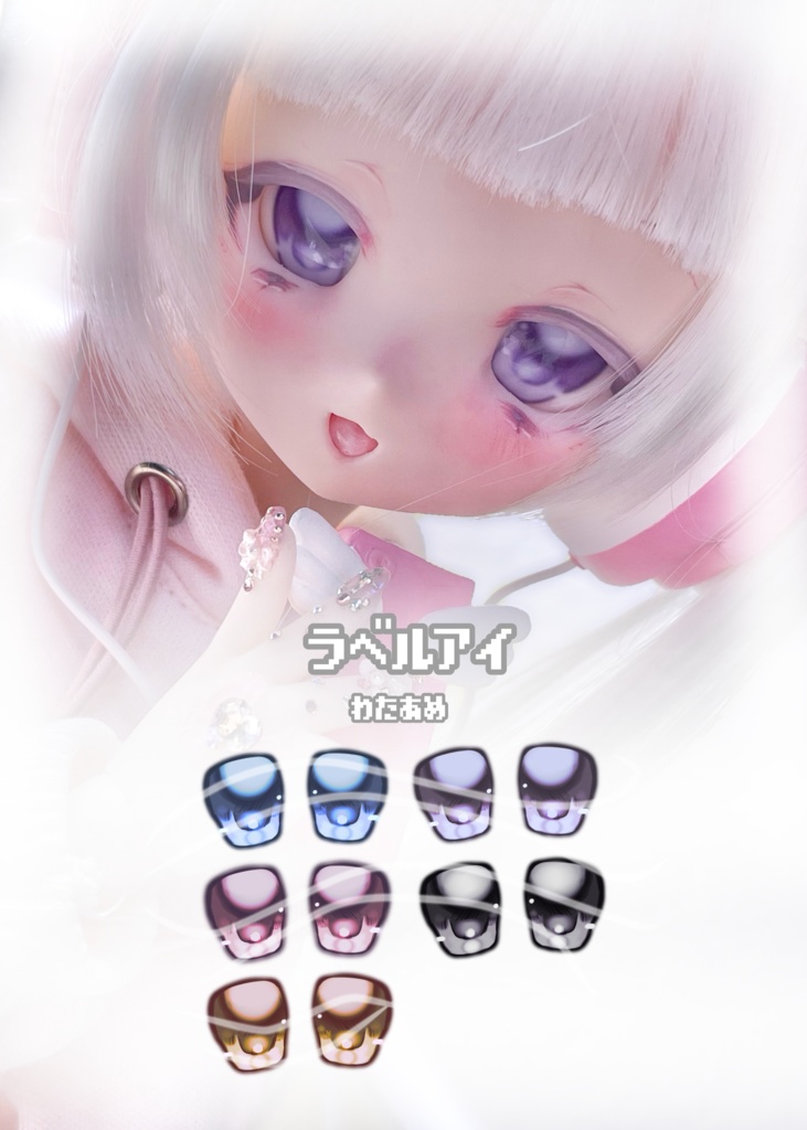 わたあめ 20mmアイ