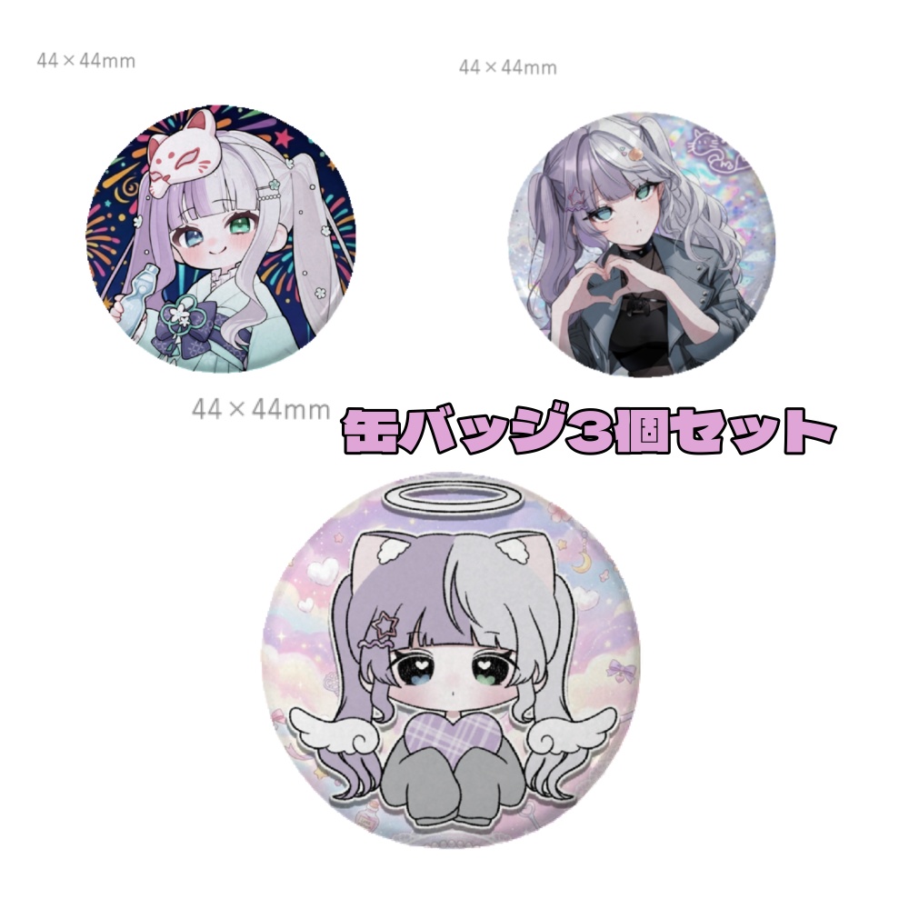 缶バッジ3点セット