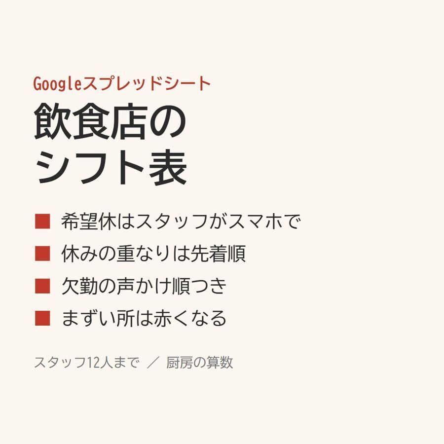 飲食店のシフト表｜スマホで希望休、重なりは先着順、欠勤の声かけ順つき（Googleスプレッドシート）