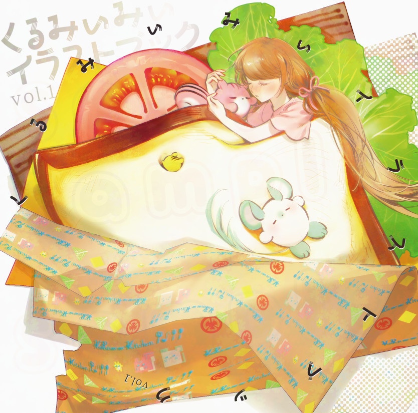 くるみぃみぃイラストブックvol.1