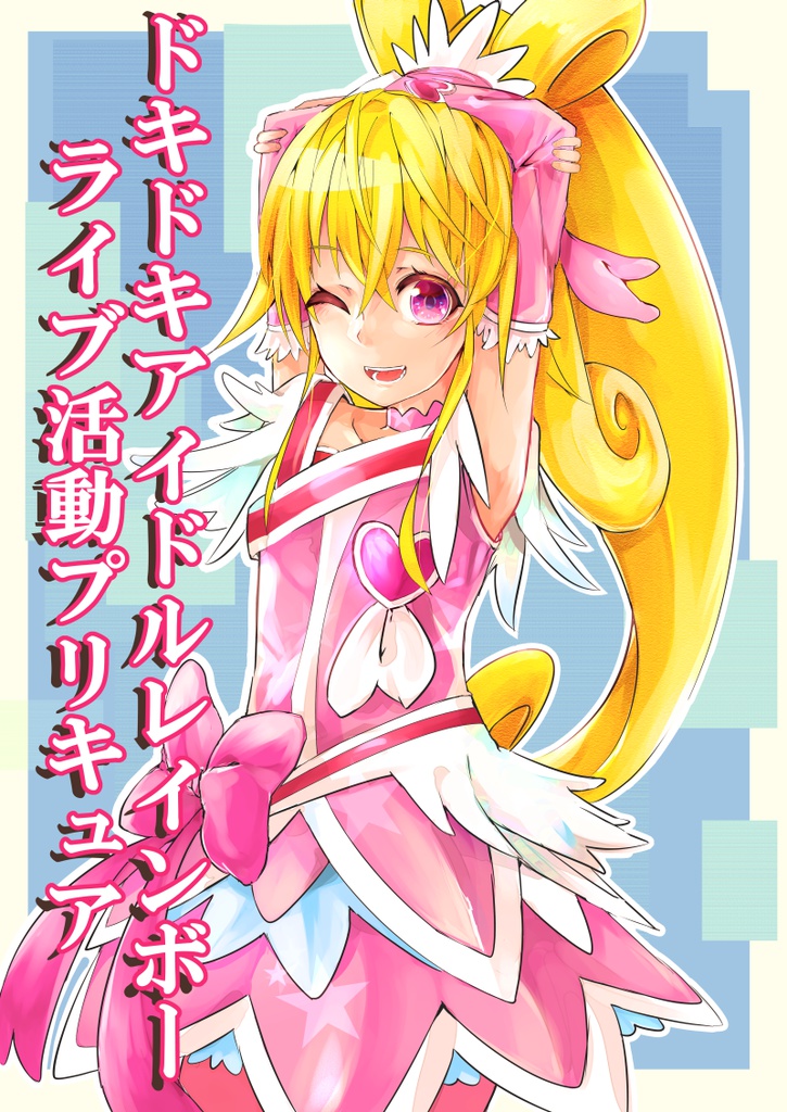 ドキドキアイドルレインボーライブ活動プリキュア