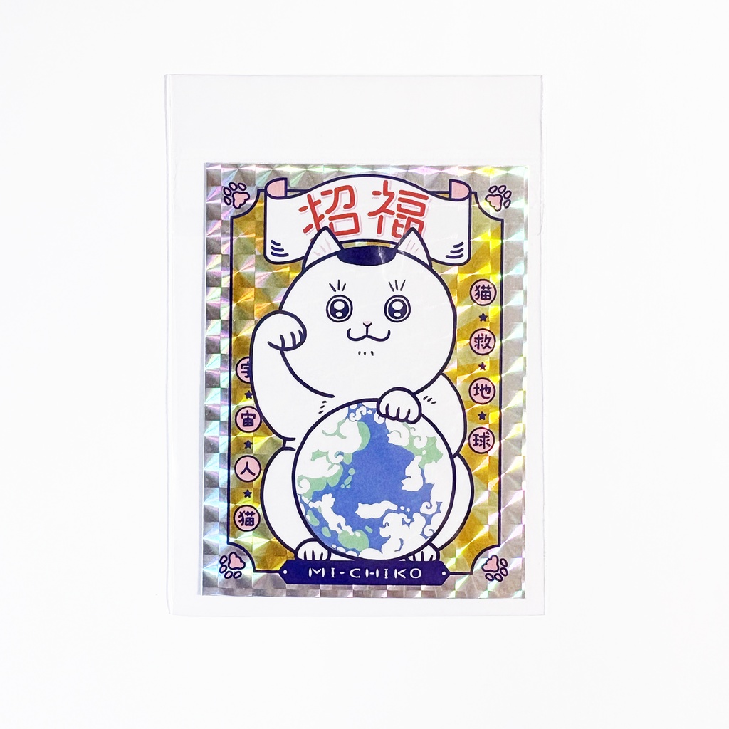 キラキラシール｜なんかいいことあるかもよ招福ねこ