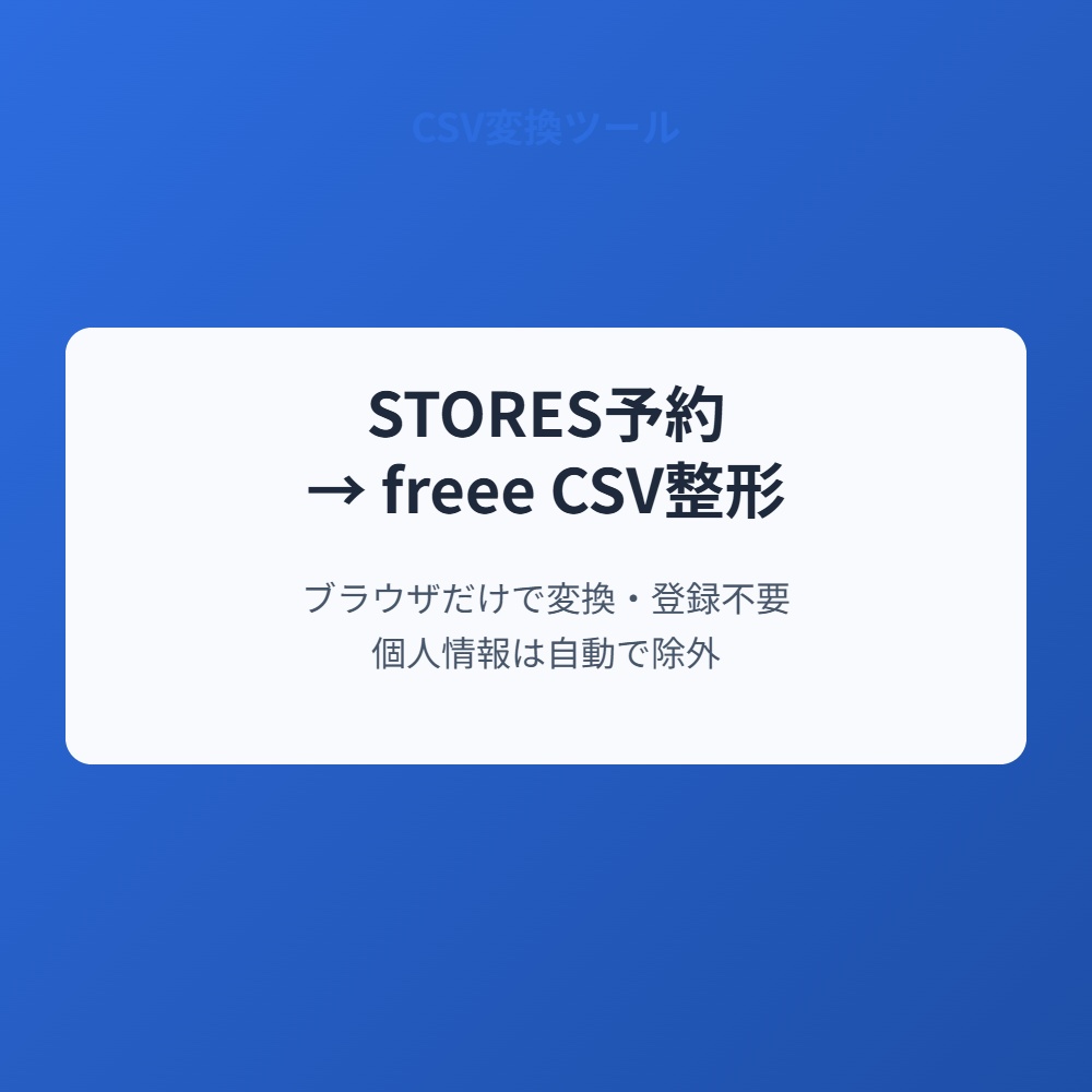 STORES予約 → freee CSV整形