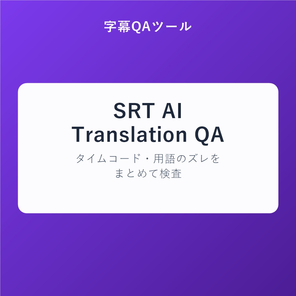 SRT AI Translation QA|AI翻訳字幕のタイムコード・用語チェックツール