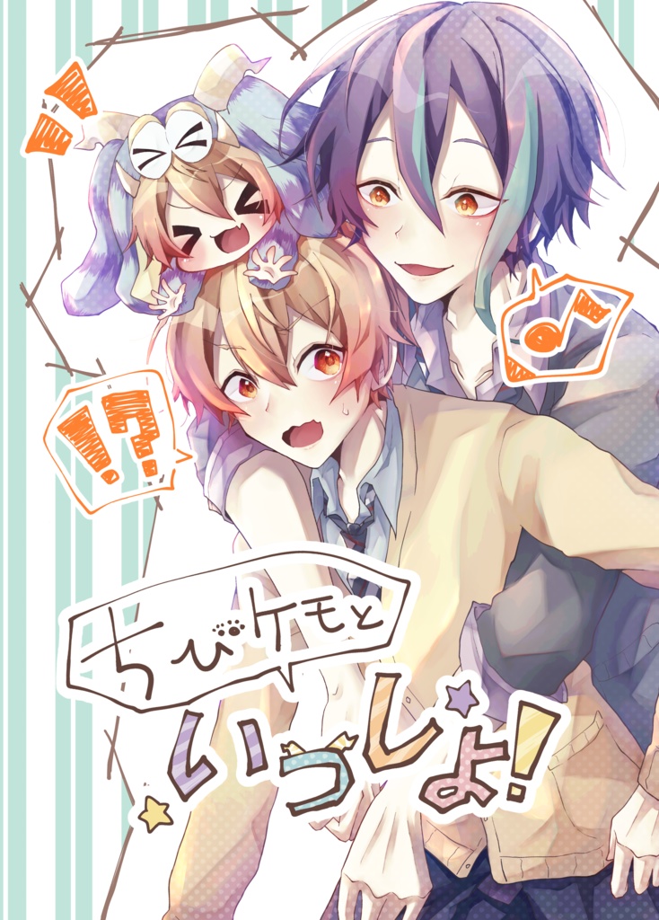 ちびケモといっしょ！
