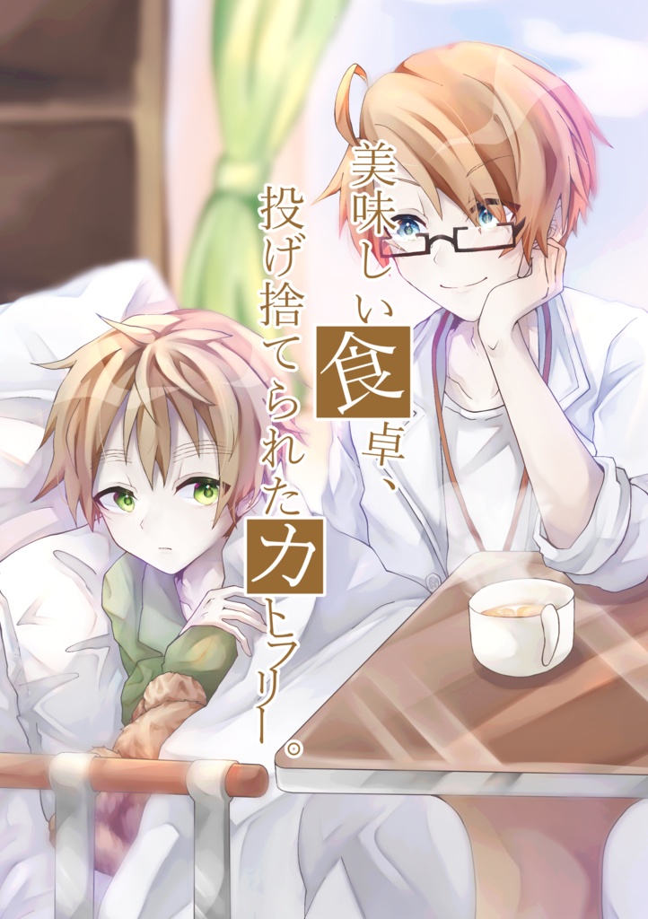 【アルアサ】美味しい食卓、投げ捨てられたカトラリー。
