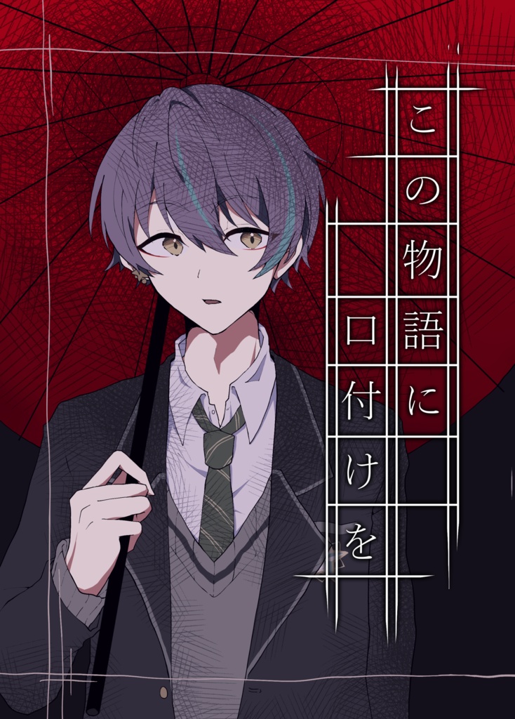 【類司】この物語に口付けを