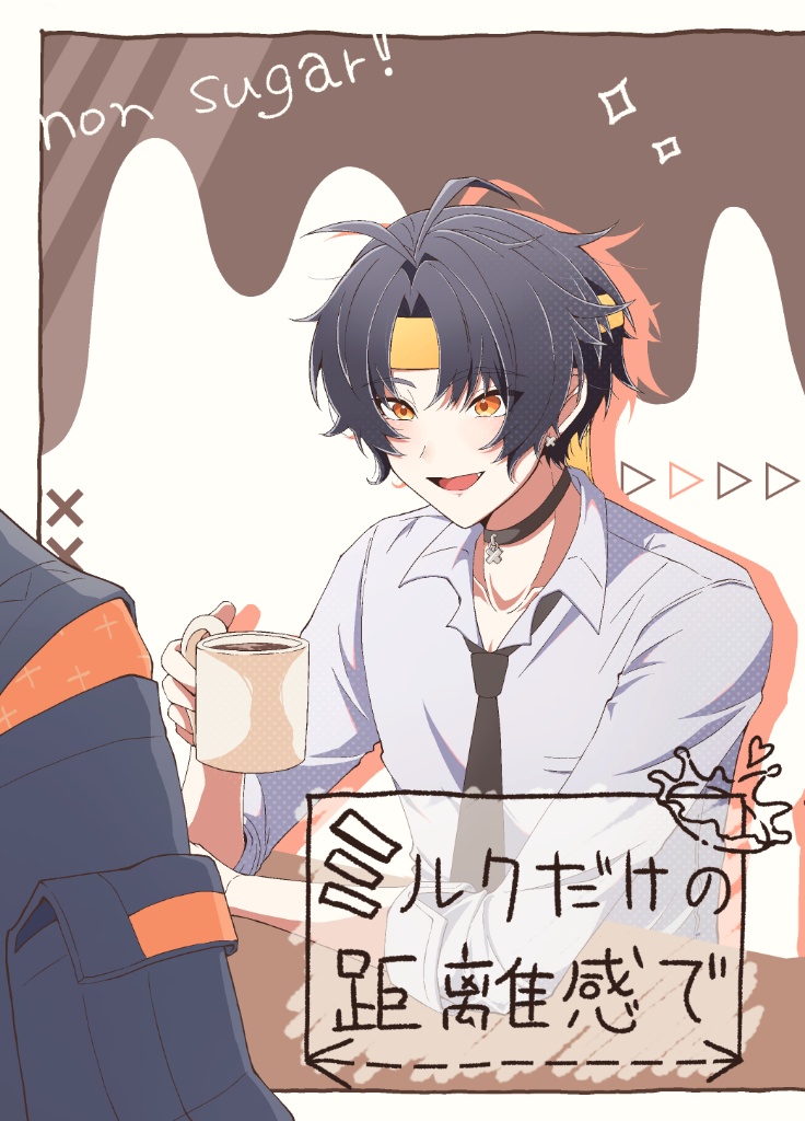 【アキ悠】ミルクだけの距離感で
