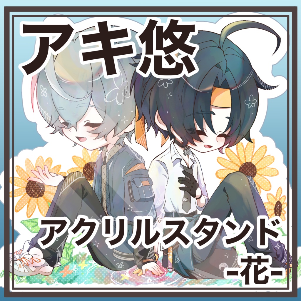 【アキ悠】お花アクリルスタンド