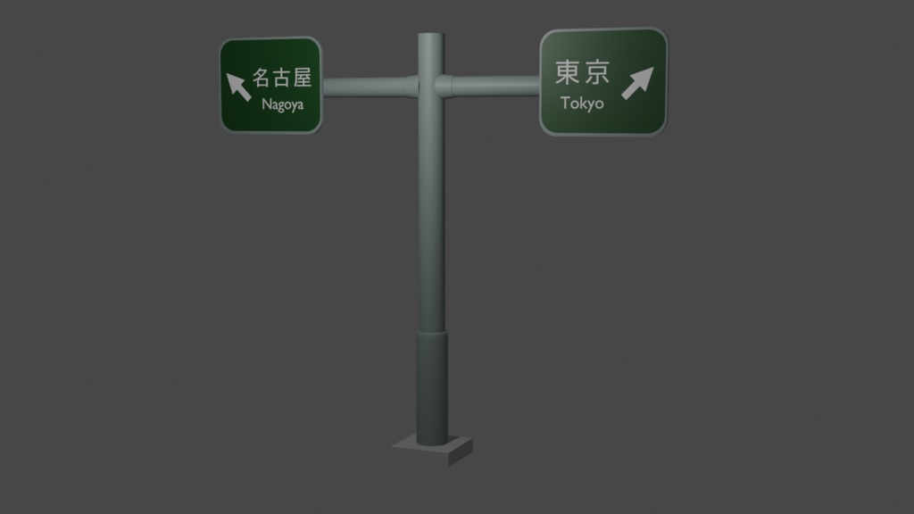 【3Dモデル】逆走爺の看板_ver_1.00
