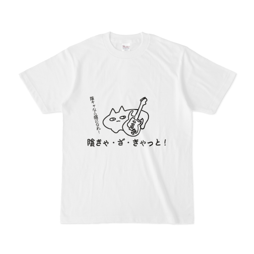 陰きゃ・ざ・きゃっと！Tシャツ