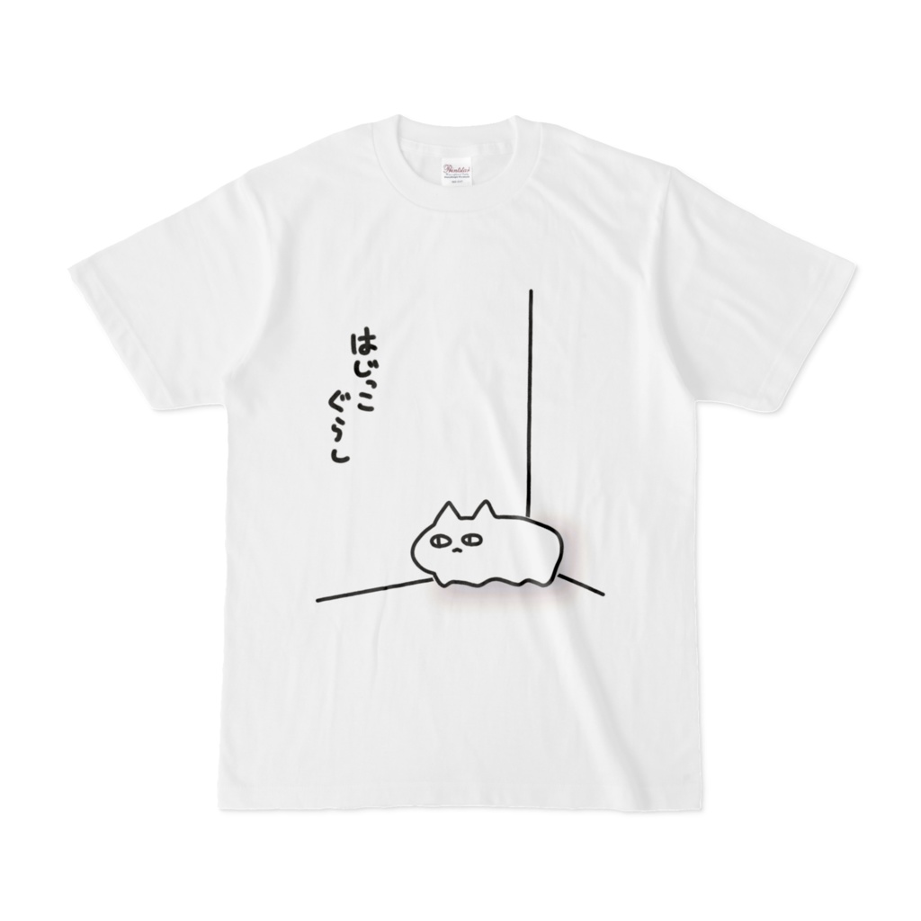 はじっこぐらし