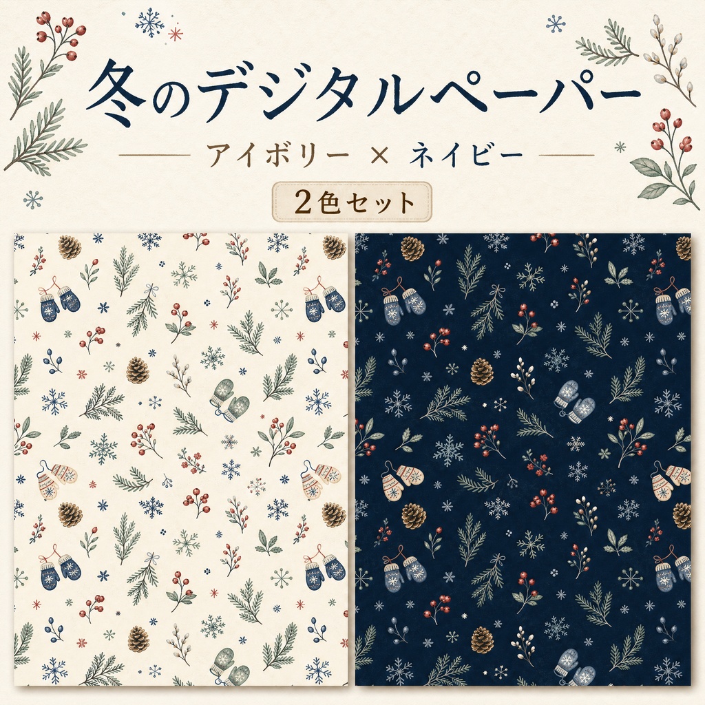冬の手描きデジタルペーパー｜アイボリー＆夜空ネイビー 2色セット