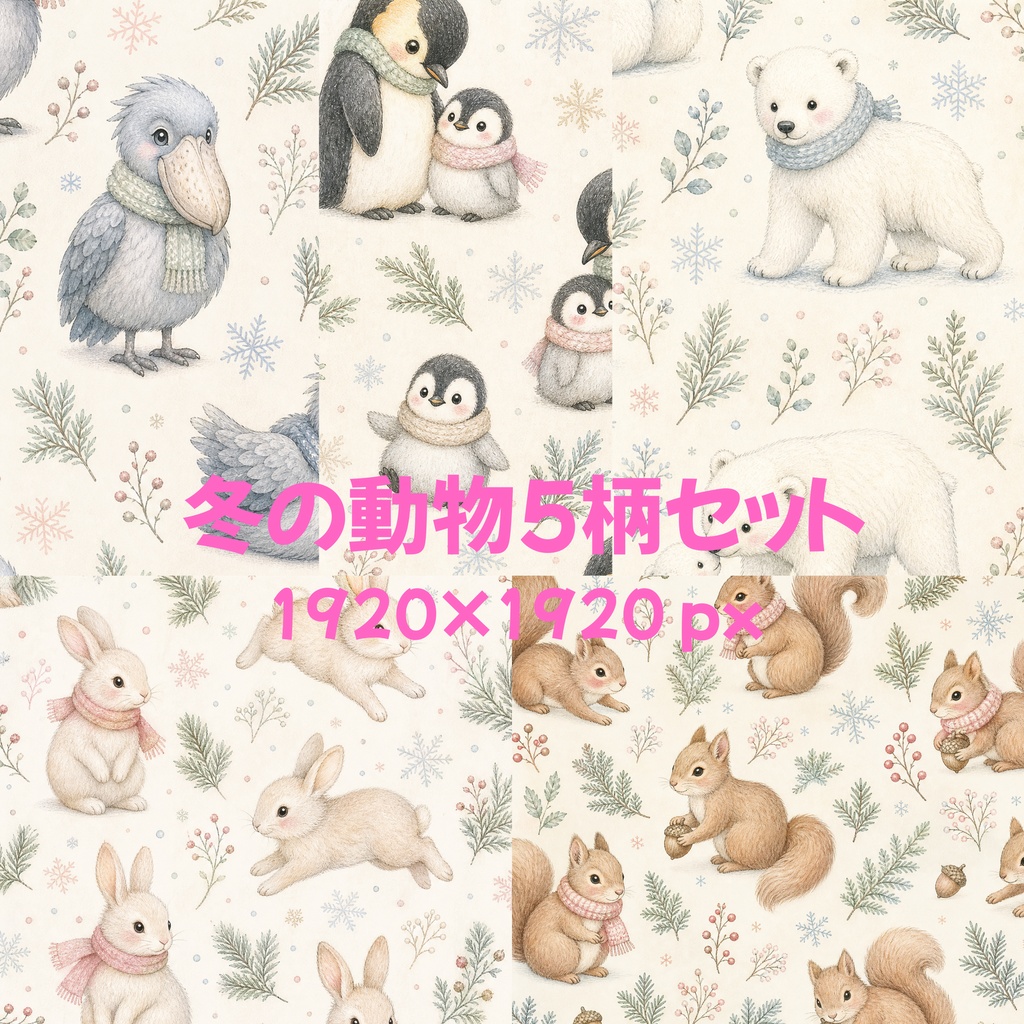 冬のどうぶつ柄｜水彩タッチのデジタルペーパー5柄セット