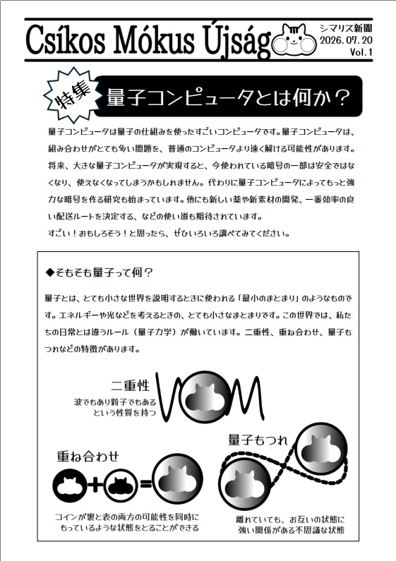 【無料DL】CsikosMokusUjsag_vol1「特集・量子コンピュータとは何か」